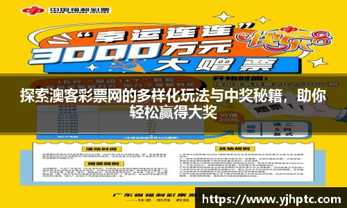 探索澳客彩票网的多样化玩法与中奖秘籍，助你轻松赢得大奖