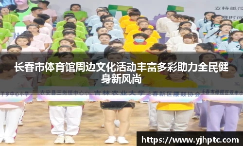 长春市体育馆周边文化活动丰富多彩助力全民健身新风尚