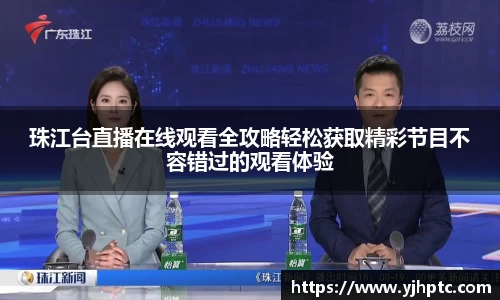 珠江台直播在线观看全攻略轻松获取精彩节目不容错过的观看体验