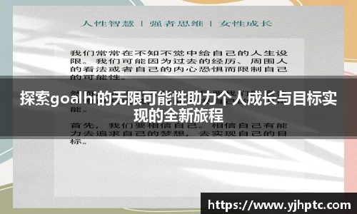探索goalhi的无限可能性助力个人成长与目标实现的全新旅程