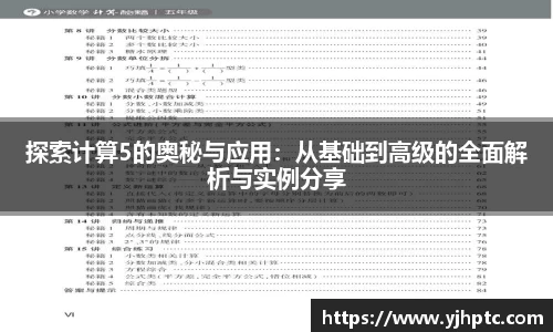 探索计算5的奥秘与应用：从基础到高级的全面解析与实例分享