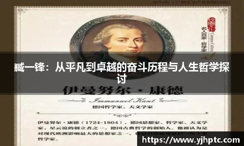 臧一锋：从平凡到卓越的奋斗历程与人生哲学探讨