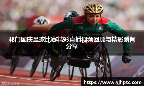 祁门国庆足球比赛精彩直播视频回顾与精彩瞬间分享