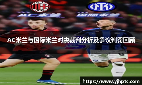 AC米兰与国际米兰对决裁判分析及争议判罚回顾