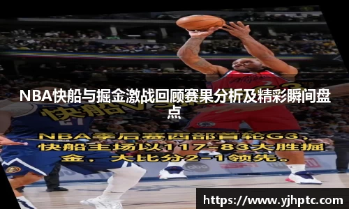 NBA快船与掘金激战回顾赛果分析及精彩瞬间盘点