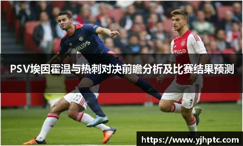 PSV埃因霍温与热刺对决前瞻分析及比赛结果预测