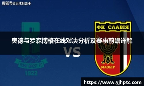 奥德与罗森博格在线对决分析及赛事前瞻详解