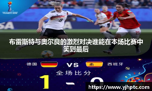 布雷斯特与奥尔良的激烈对决谁能在本场比赛中笑到最后