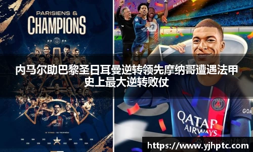 内马尔助巴黎圣日耳曼逆转领先摩纳哥遭遇法甲史上最大逆转败仗