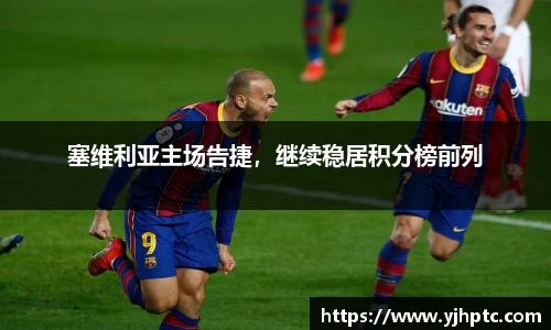 塞维利亚主场告捷，继续稳居积分榜前列