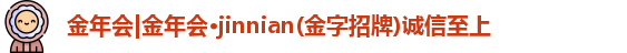 金年会官网